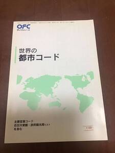 OFCタリフシリーズ　世界の都市コード　主要空港コード在日大使館・政府観光局リストを含む　平成9年