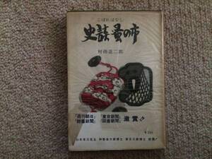 史談　蚤の市　昭和32年　初版　村雨退二郎　北辰社　帯