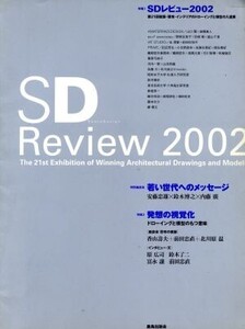 SD Review(2002)/鹿島出版会(編者)