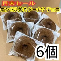 月末セール★エンゼル焼きドーナツチョコ【6個】