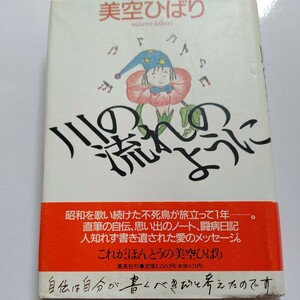 美品 川の流れのように 美空ひばり自叙伝 門外不出の直筆自伝 思い出のノート 詩 数々の絵 闘病日記 書き遺されたメッセージ。オフ写真満載