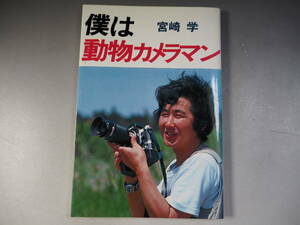 僕は動物カメラマン (どうぶつ社) 宮崎 学　署名入り