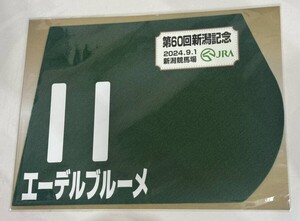 エーデルブルーメ 2024年新潟記念 ミニゼッケン 未開封新品 川田将雅騎手 福永祐一 シルクレーシング