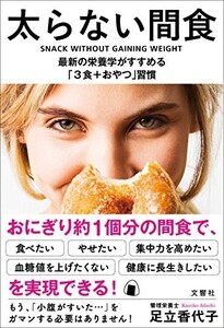 太らない間食最新の栄養学がすすめる3食+おやつ習慣/足立香代子■23114-30048-YY58