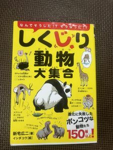 しくじり動物大集合　なんでそうした！？そうなった！？　進化に失敗したポンコツな動物たち１５０種以上！ 新宅広二／著　イシダコウ／絵