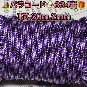 ☆★パラコード★☆１芯 ３０m ２mm☆★３３４番★手芸とアウトドアなど用★