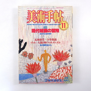 美術手帖 1985年11月号「現代絵画の冒険 新世代の造形精神」篠田達美 榎本了壱 対談◎彦坂尚嘉＆横尾忠則 たにあらた 瓦林睦生 今井俊満