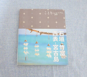 ★ことりっぷ 石垣・竹富・西表・宮古島 (旅行ガイド)★昭文社　/送料無料です♪