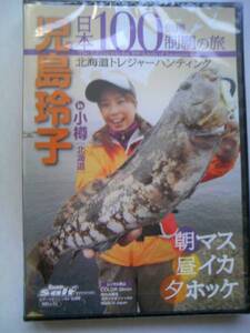 児島玲子 日本100魚種制覇の旅in小樽 ルアマガソルト　DVD