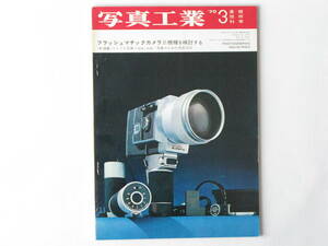写真工業 1970年3月 no.216 フラシュマチックカメラ三機種を検討する ローライB35・ローライC35 ニューキャノネットQL17 オリンパス35EC