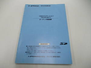 消費税不要♪ トヨタ ダイハツ 純正 HDDナビゲーション NH3N-W57 オーディオ 取扱書