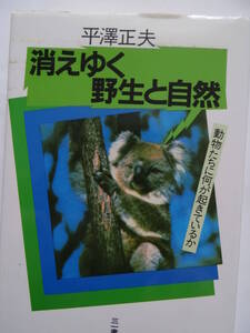 中古本　　「消えゆく野性と自然」何が起きているか１９８５年第一発行