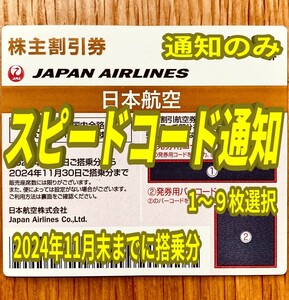 JAL 毎日10 分スピード通知 日本航空 株主優待券 1枚/2枚/3枚/4枚〜9枚 国内 航空券 割引 搭乗期限24年11月末まで(21y