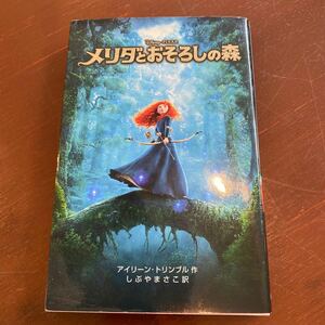 メリダとおそろしの森 （ディズニーアニメ小説版　９２） アイリーン・トリンブル／作　しぶやまさこ／訳