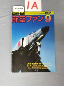 『航空ファン 昭和57年9月1日』/1A/Y7605/nm*23_7/51-05-1A