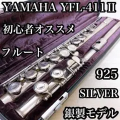 1全銀製モデル　ヤマハ　フルート　YFL-411Ⅱ 管楽器　初心者〜