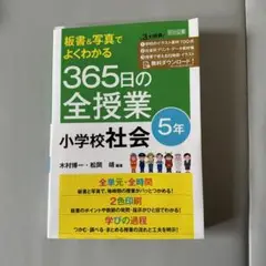 板書&写真でよくわかる 365日の全授業 小学校社会 5年 令和2年度全面実施…