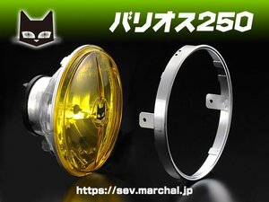 バリオス250【送料無料】マーシャルヘッドライト722・702　イエローレンズ ユニット　8401