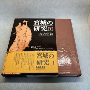 宮城の研究 1 考古学篇 清文堂出版