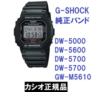 送料無料 新品 正規品 カシオ 純正部品★G-SHOCK DW-5000 DW-5600 DW-5700 DW-5750 GW-M5610用純正 ウレタンベルト 黒★バンドのみ出品