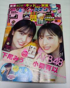 週刊少年サンデー 2021年 35号 下尾みう ＆ 小栗有以 AKB48