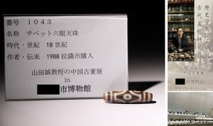 博物館展示品　来歴有　1043　18世紀　チベット六眼天珠　全長約4.7cm　(検)天珠 数珠 虎牙 提物 チベット