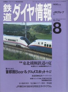 ■送料無料■Z13■鉄道ダイヤ情報■1995年８月No.136■特集＝東北横断鉄道の夏/ＪR東日本E2系/阪急電鉄8200系■（概ね良好）