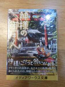 『神様の御用人』『神様の御用人２』『サクラの音が聞こえる』浅葉なつ/著　