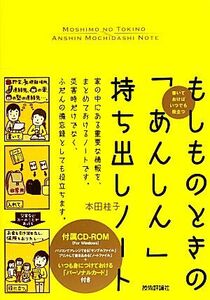 もしものときの「あんしん」持ち出しノート 書いておけばいつでも役立つ/本田桂子【著】