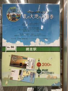 北の大地の入場券【５６.網走駅】 ・ 応募券付：JR北海道 あばしり