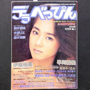 DELUXE BEPPIN デラべっぴん メディアックス 1985年 昭和60年12月1日発行 No.1 青木彩美 小野リエ 黒木玲奈 伊織祐美 早川愛美