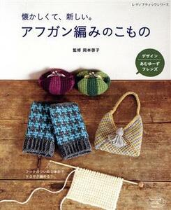 懐かしくて、新しい。アフガン編みのこもの フックのついた１本針でサクサク編める！ レディブティックシリーズ／岡本啓子