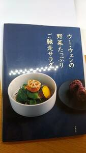 ウー　ウェンの野菜たっぷりご馳走サラダ　中古品