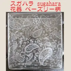 スガハラガラス SUGAHARA 花器 キューブ