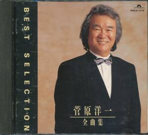 CD 菅原洋一　全曲集　忘れな草をあなたに　誰もいない　五月のバラ　知りたくないの　アマン　など全18曲収録盤　品番POCH-1173