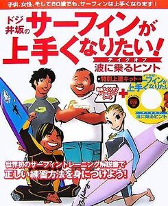 ドジ井坂のサーフィンが上手くなりたい！ テイクオフ波の乗るヒント/井坂啓己【編著】