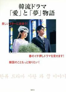 韓流ドラマ「愛」と「夢」物語/(株)ケイ・ライターズクラブ(著者)