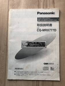 Panasonic 【 CQ-MRX777D 】取扱説明書 アクティブディスプレイ DSP・CD・MDサウンドステーション