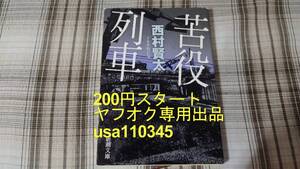 西村賢太◇苦役列車　初版
