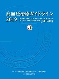 [A11430043]高血圧治療ガイドライン2019 [単行本] 日本高血圧学会高血圧治療ガイドライン作成委員会