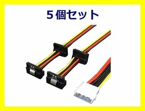 新品 SATA ドライブ用 電源ケーブル×5個 IDEP-SPR/4