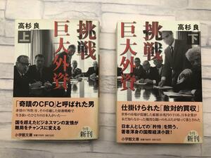 「挑戦　巨大外資　 上・下巻セット」全2巻セット　高杉良著　帯付き