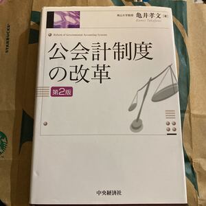 公会計制度の改革 （第２版） 亀井孝文／著