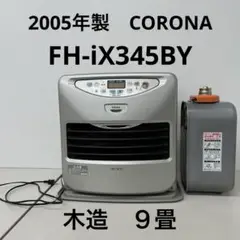 2005年製CORONA iON 石油ファンヒーターFH-ix345BY