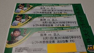 【通路側】8/1（木）阪神対巨人レフト外野席3枚（大人2枚子供1枚）甲子園100周年記念キャップ＆観戦証明書プレゼント付 