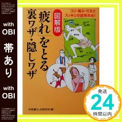 【帯あり】疲れをとる裏ワザ・隠しワザ 図解版: コリ・痛み・だるさスッキリの超実用本! (KAWADE夢文庫 580) [Mar 01， 2003] 平成暮らしの研究会_07