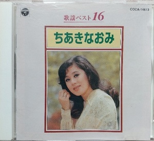 ちあきなおみ♪CD【同梱可】品質保証♪歌謡ベスト16