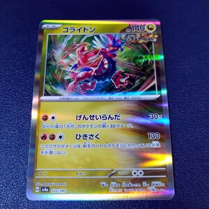 コライドン ノーマル R 122/187 sv8a テラスタルフェスex ポケモンカード ポケカ