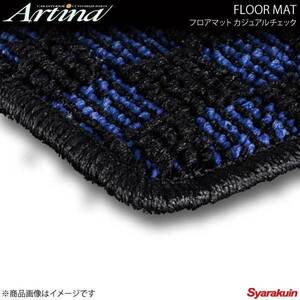 Artina アルティナ フロアマット カジュアルチェック ブルー/ブラック デミオ DY3/DY5 H14.08～