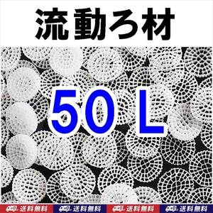 【送料込】MBBR 流動ろ材　50リットル　Φ25　　約6.5kg　多孔質濾過フィルター材料　水槽用品　ろ過材　生物濾過　バクテリア（微生物）床